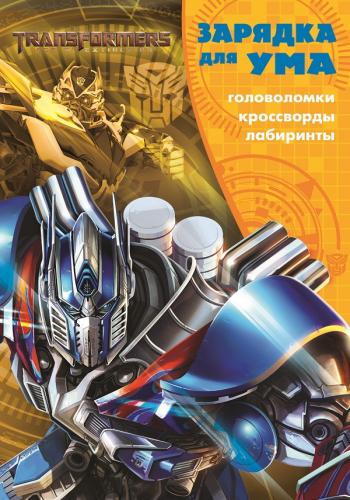 

Зарядка для ума N ЗУ 1609 "Трансформеры"
