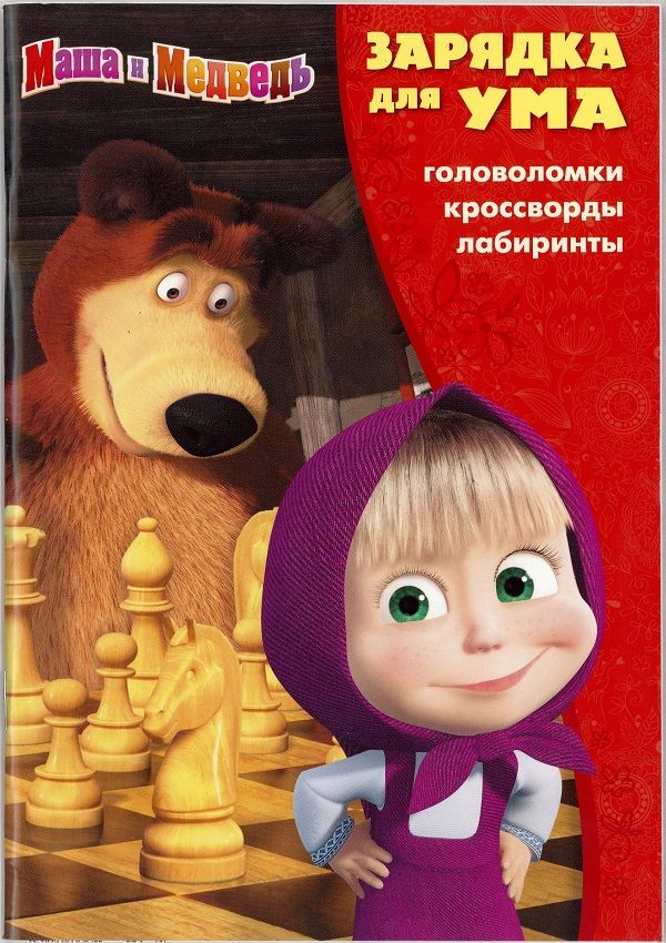 

Зарядка для ума N ЗУ 1610 "Маша и Медведь"