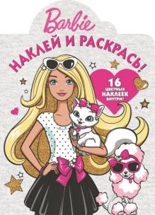 Наклей и раскрась N НР 15132 "Барби"