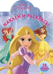 Наклей и раскрась N НР 15135 "Принцессы"