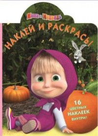Наклей и раскрась N НР 15143 "Маша и Медведь" Наклей и раскрась N НР 15143 "Маша и Медведь"