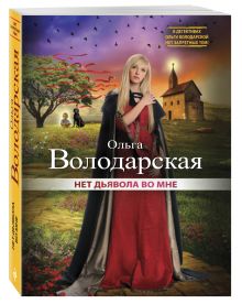 Нет дьявола во мне