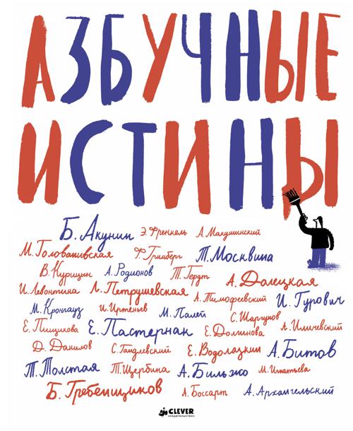 Zakazat.ru: Азбучные истины. Коллектив авторов