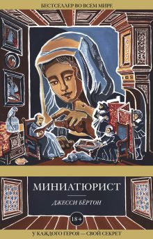Купить Миниатюрист — Фото