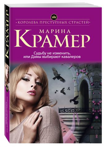 Судьбу не изменить, или Дамы выбирают кавалеров Судьбу не изменить, или Дамы выбирают кавалеров Крамер М.
