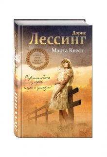 Марта Квест
