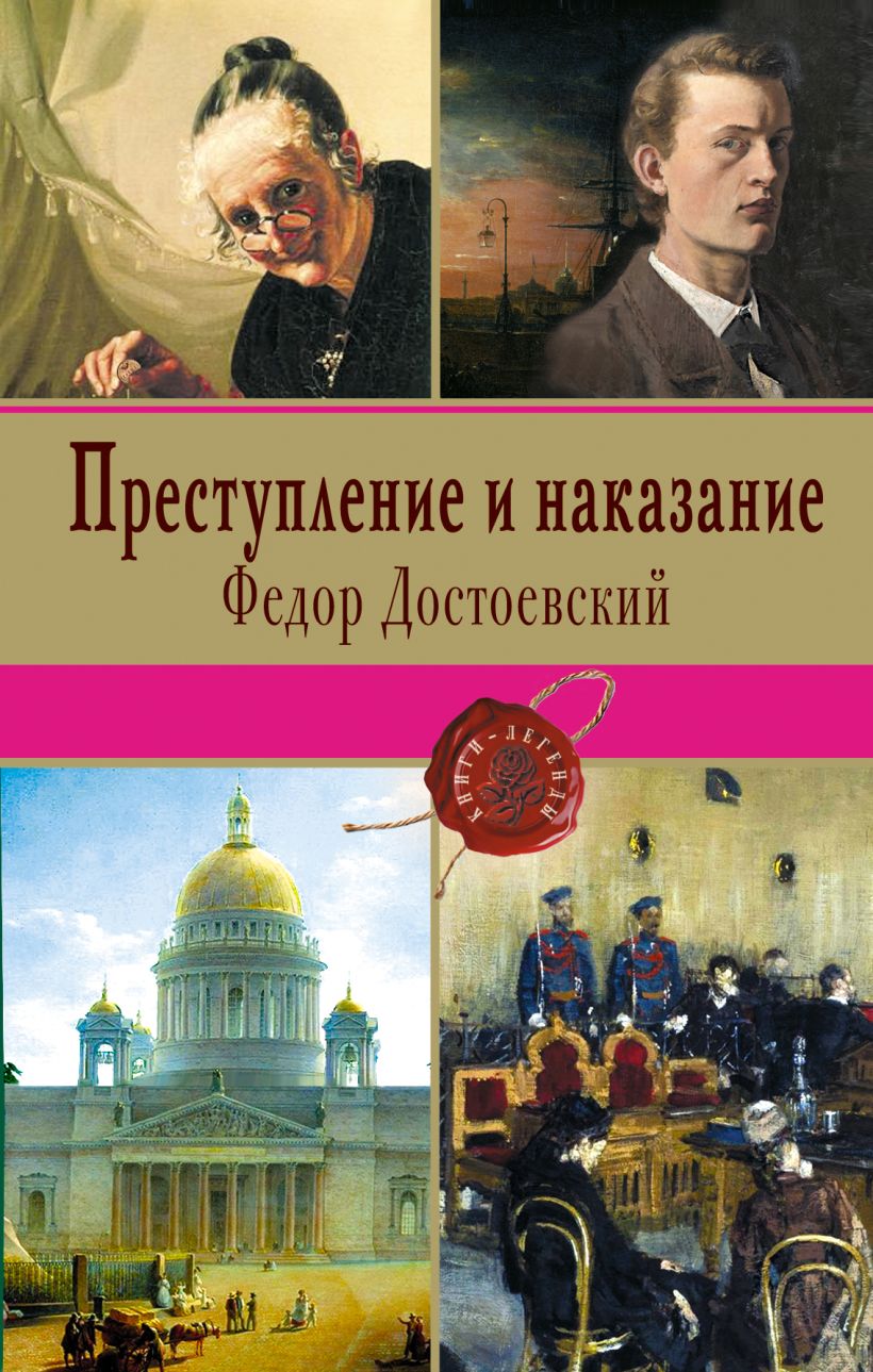 Книга достоевского преступление. Фёдор Михайлович Достоевский преступление и наказание. Преступление и наказание Федор Достоевский. Преступление и наказание фёдор Михайлович Достоевский книга. Достоевский преступление и наказание обложка книги.