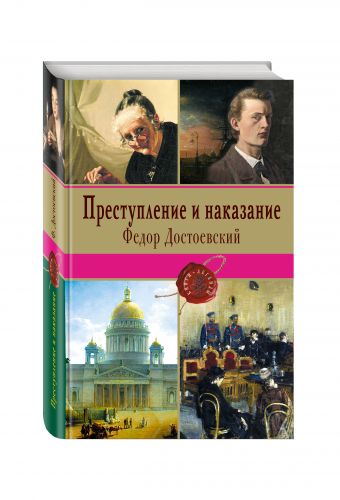 Преступление и наказание Преступление и наказание Достоевский Ф.М.
