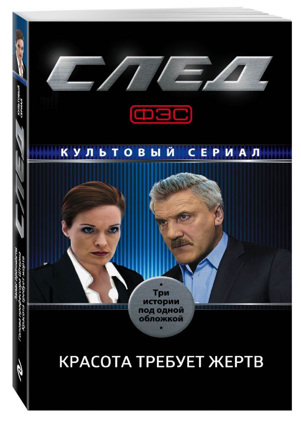 След. Красота требует жертв След. Красота требует жертв