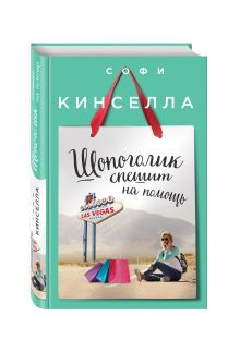 Шопоголик спешит на помощь