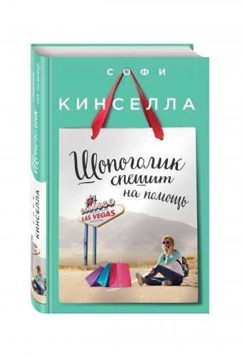 Шопоголик спешит на помощь Шопоголик спешит на помощь Кинселла С.