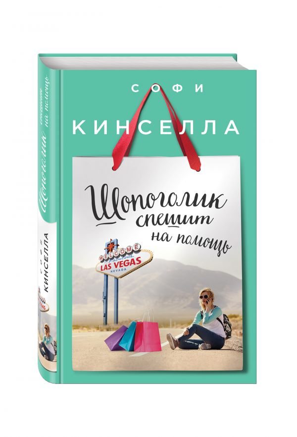 Шопоголик спешит на помощь Шопоголик спешит на помощь Кинселла С.