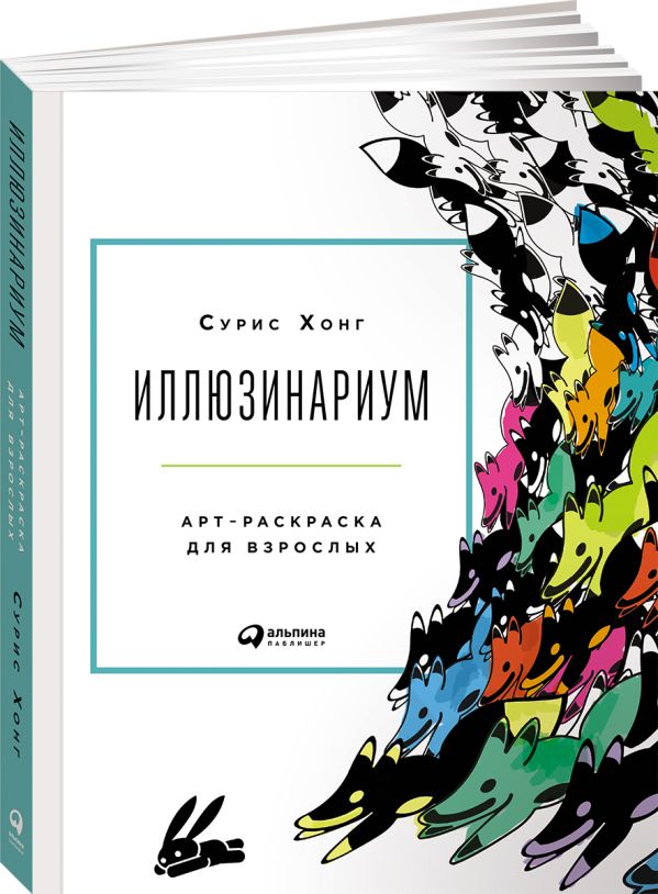 

Иллюзинариум: Арт-раскраска для взрослых