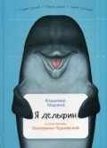 Я дельфин Я дельфин Мирзоев В.