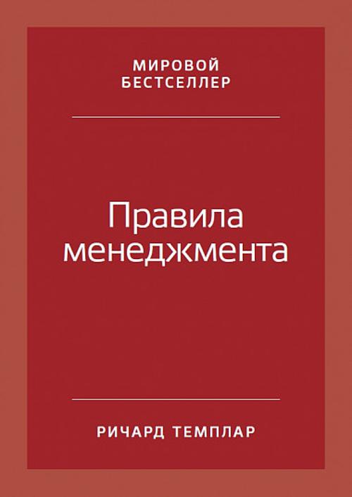 Zakazat.ru: Правила менеджмента: Как ведут себя успешные руководители. Темплар Ричард