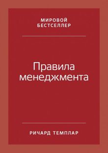Правила менеджмента: Как ведут себя успешные руководители
