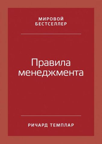Правила менеджмента: Как ведут себя успешные руководители Правила менеджмента: Как ведут себя успешные руководители Темплар Р.