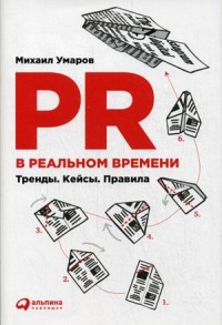 PR в реальном времени: Тренды. Кейсы. Правила. (суперобложка)