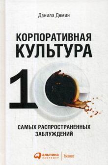Корпоративная культура: Десять самых распространенных заблуждений