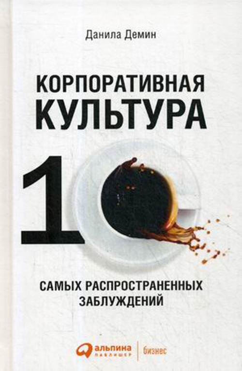 Корпоративная культура: Десять самых распространенных заблуждений Корпоративная культура: Десять самых распространенных заблуждений Демин Д.