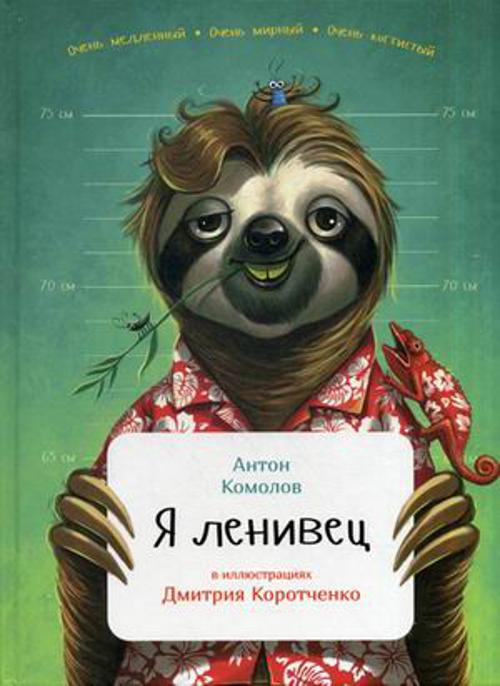 Я ленивец Я ленивец Комолов А.