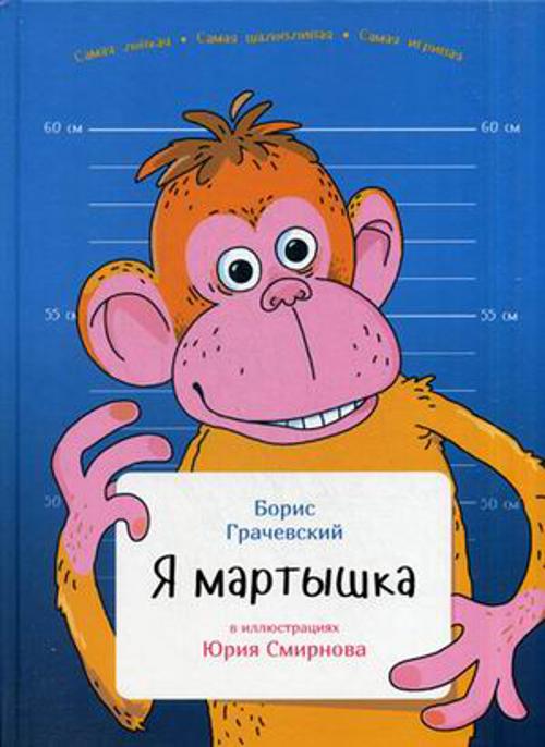Я мартышка Я мартышка Грачевский Б.