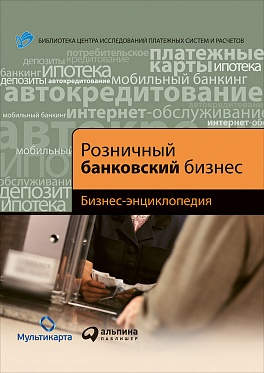 Розничный банковский бизнес: Бизнес-энциклопедия Розничный банковский бизнес: Бизнес-энциклопедия