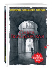 Призрак большого города