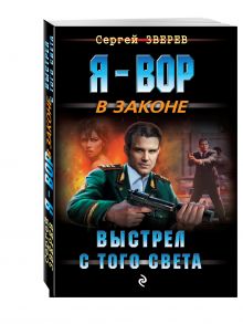 Выстрел с того света