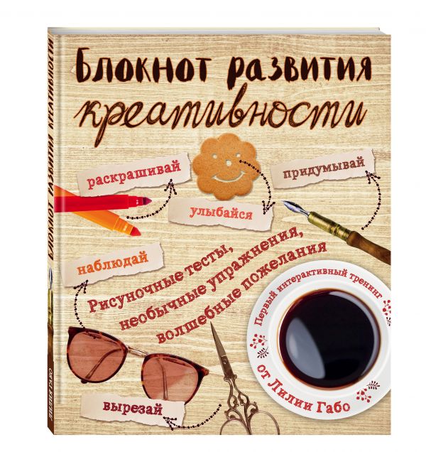 Блокнот развития креативности (винтаж) Блокнот развития креативности (винтаж) Лилия Габо