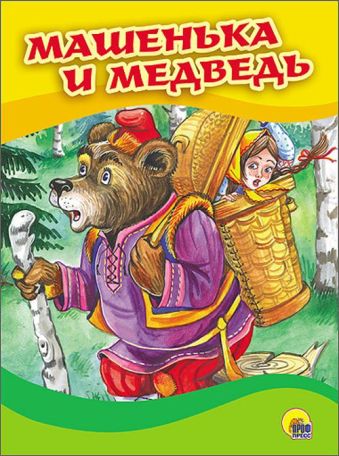 КАРТОНКА 4 разворота. МАШЕНЬКА И МЕДВЕДЬ (Маша в корзине) КАРТОНКА 4 разворота. МАШЕНЬКА И МЕДВЕДЬ (Маша в корзине)