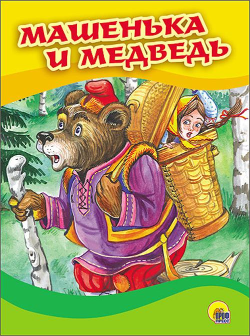 КАРТОНКА 4 разворота. МАШЕНЬКА И МЕДВЕДЬ (Маша в корзине) КАРТОНКА 4 разворота. МАШЕНЬКА И МЕДВЕДЬ (Маша в корзине)