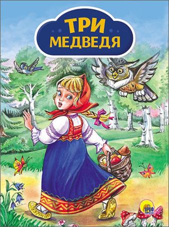 КАРТОНКА 4 разворота. ТРИ МЕДВЕДЯ (Девочка с корзинкой) КАРТОНКА 4 разворота. ТРИ МЕДВЕДЯ (Девочка с корзинкой)