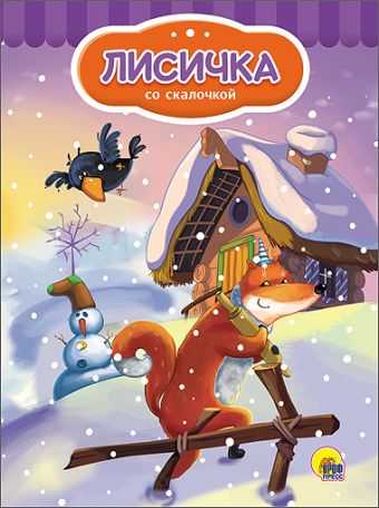 КАРТОНКА 4 разворота. ЛИСИЧКА СО СКАЛОЧКОЙ (Снеговик) КАРТОНКА 4 разворота. ЛИСИЧКА СО СКАЛОЧКОЙ (Снеговик)