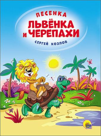 КАРТОНКА 4 разворота. ПЕСЕНКА ЛЬВЁНКА И ЧЕРЕПАХИ(Солнце) КАРТОНКА 4 разворота. ПЕСЕНКА ЛЬВЁНКА И ЧЕРЕПАХИ(Солнце)