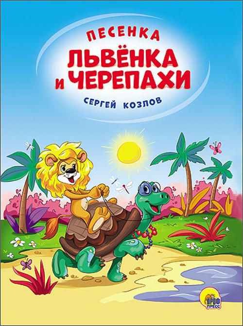 КАРТОНКА 4 разворота. ПЕСЕНКА ЛЬВЁНКА И ЧЕРЕПАХИ(Солнце) КАРТОНКА 4 разворота. ПЕСЕНКА ЛЬВЁНКА И ЧЕРЕПАХИ(Солнце)