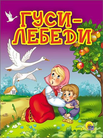КАРТОНКА 4 разворота. ГУСИ-ЛЕБЕДИ (Яблоня) КАРТОНКА 4 разворота. ГУСИ-ЛЕБЕДИ (Яблоня)