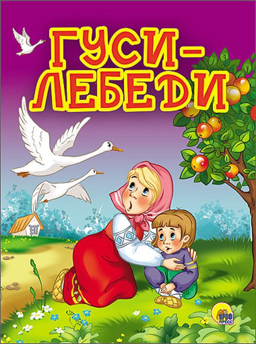 КАРТОНКА 4 разворота. ГУСИ-ЛЕБЕДИ (Яблоня) КАРТОНКА 4 разворота. ГУСИ-ЛЕБЕДИ (Яблоня)