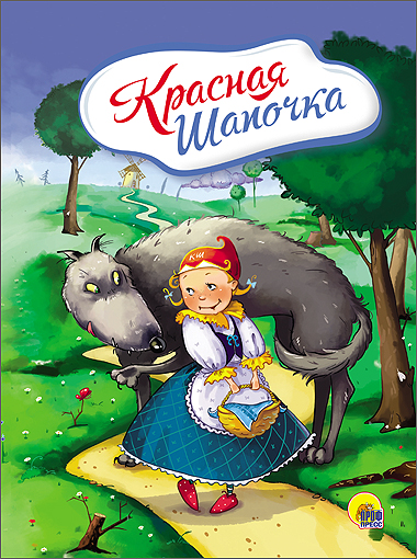 КАРТОНКА 4 разворота. КРАСНАЯ ШАПОЧКА (С волком) КАРТОНКА 4 разворота. КРАСНАЯ ШАПОЧКА (С волком)