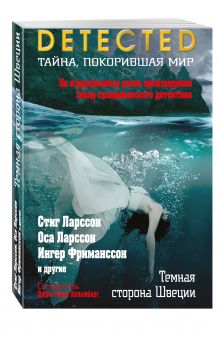 Темная сторона Швеции