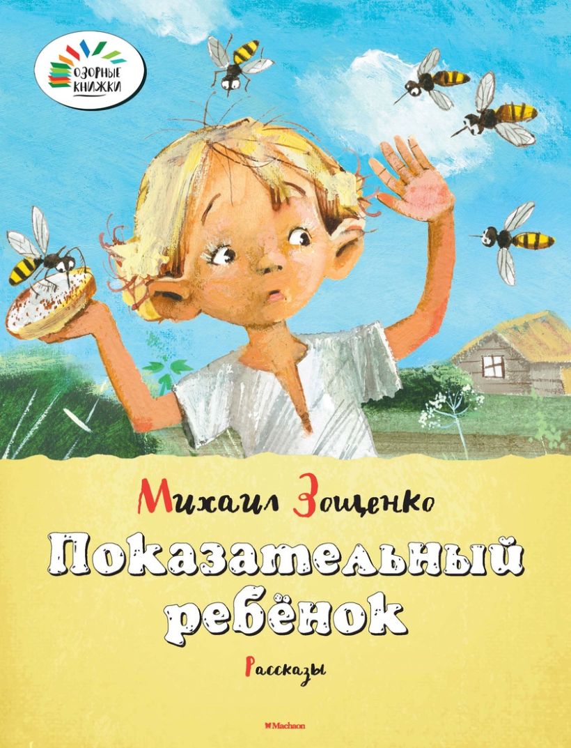 Книга м. Зощенко показательный ребёнок.