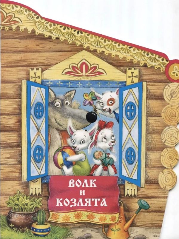 Книжки с вырубкой. Волк и козлята Книжки с вырубкой. Волк и козлята Толстой А. Н.