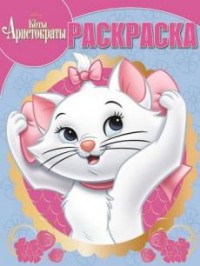 Коты-аристократы. РК № 15134. Волшебная раскраска. Коты-аристократы. РК № 15134. Волшебная раскраска.