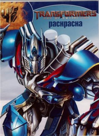 Трансформеры 4. РК № 15139. Волшебная раскраска. Трансформеры 4. РК № 15139. Волшебная раскраска.