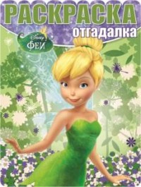 Феи. РО № 1549. Раскраска-отгадалка. Феи. РО № 1549. Раскраска-отгадалка.