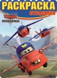 Мультачки. РО № 1555. Раскраска-отгадалка. Мультачки. РО № 1555. Раскраска-отгадалка.