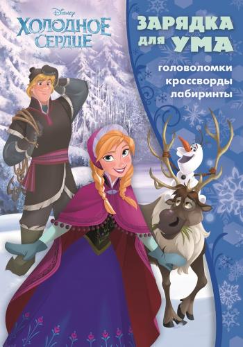 Холодное сердце. ЗУ № 1605. Зарядка для ума. Холодное сердце. ЗУ № 1605. Зарядка для ума.