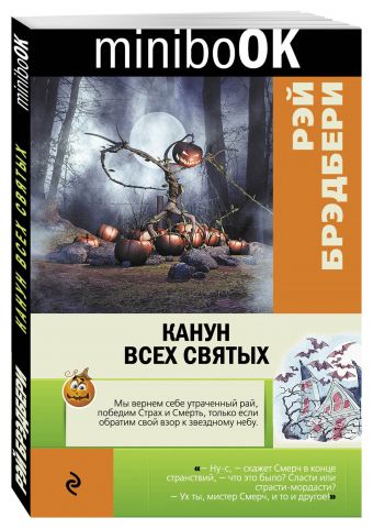 Канун всех святых Канун всех святых Брэдбери Р.