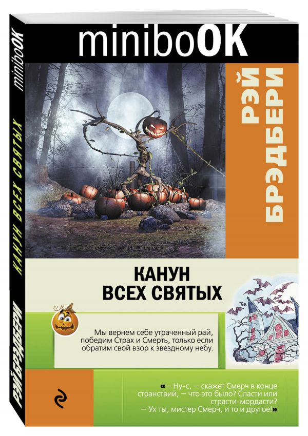 Канун всех святых Канун всех святых Брэдбери Р.