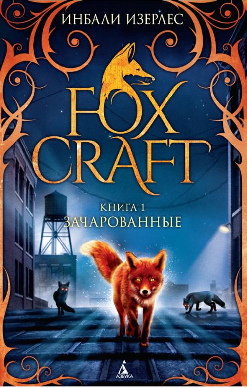 Zakazat.ru: Foxcraft. Книга 1. Зачарованные: повесть. Изерлес И.
